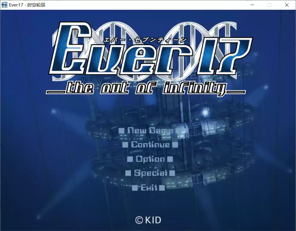 【KID】Ever17 / 时空轮回【简体中文】 - Windows资源 - 喵源领域