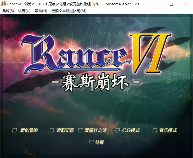 【AliceSoft】兰斯6 -赛斯崩坏- / Rance6 / ランス6 -ゼス崩壊-【哈尼喵汉化组&爱丽丝汉化组】 - Windows资源 - 喵源领域