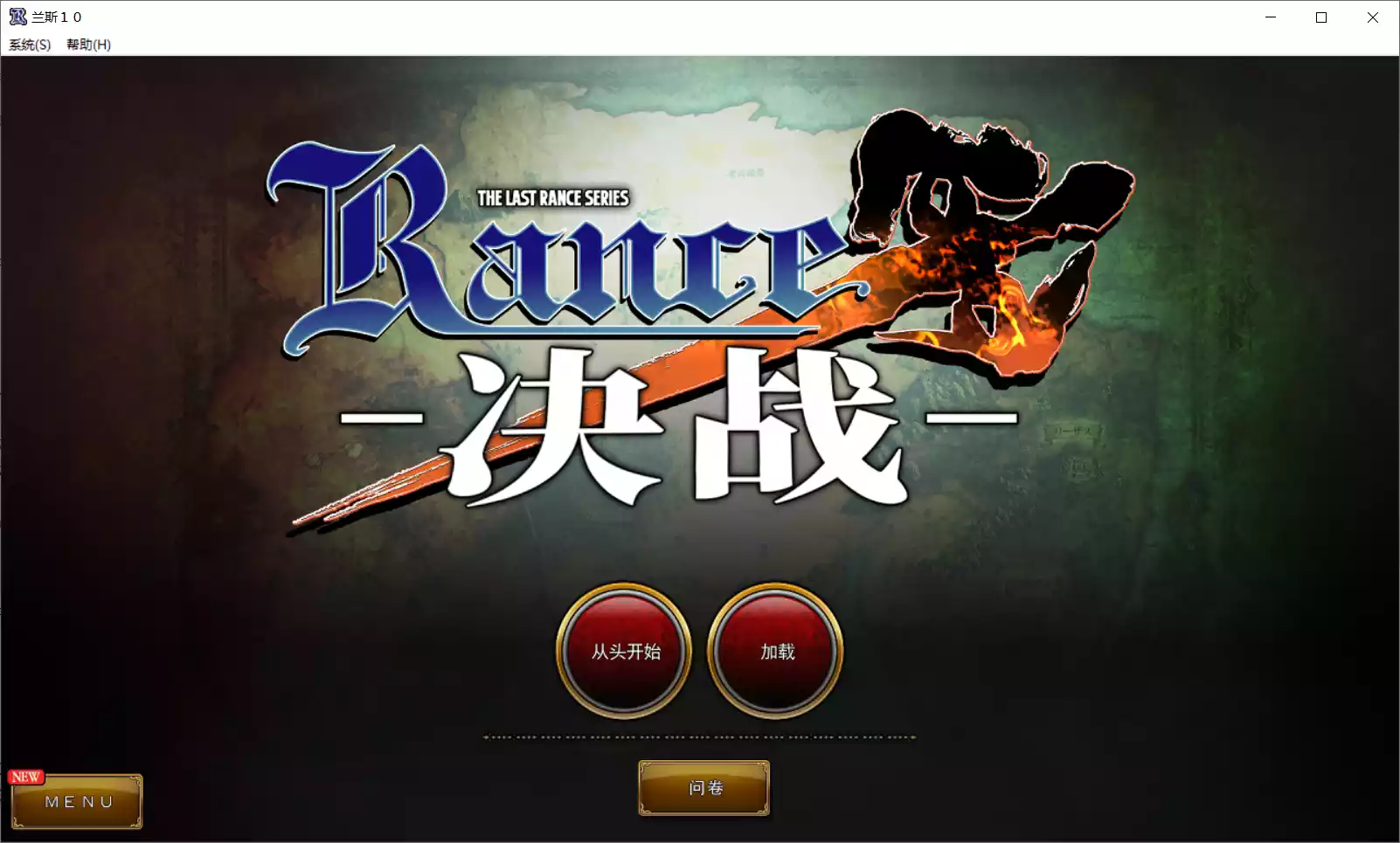 【AliceSoft】兰斯10 决战 / Rance10 / ランスX【简体中文】-喵源领域
