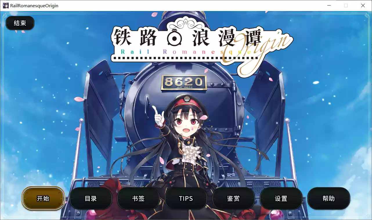 【RaRo】铁路浪漫谭 origin / Rail Rinabesque origin【简体中文】 - Windows资源 - 喵源领域