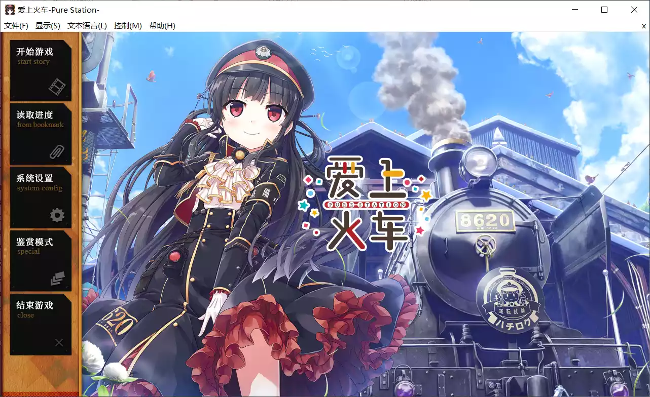 【Lose】爱上火车 -Pure Station- / まいてつ -Pure Station- / Maitetsu -Pure Station-【简体中文】 - Windows资源 - 喵源领域