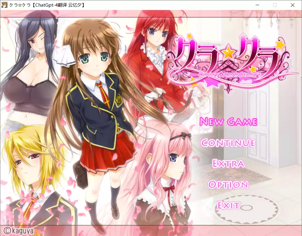 【アトリエかぐや P-ch】クラ☆クラ / CLASSY☆CRANBERRY’S【简体中文】 - Windows资源 - 喵源领域