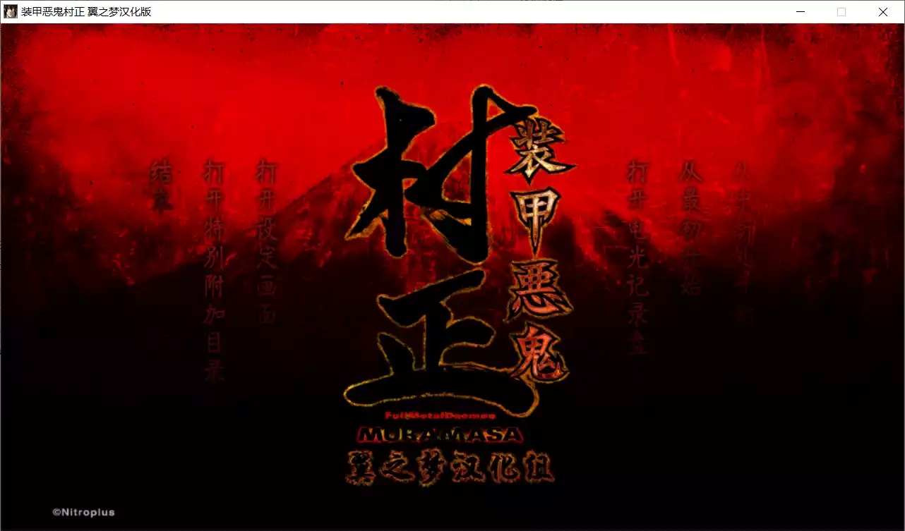 【NITROPLUS】装甲恶鬼村正 / 装甲悪鬼村正【翼之梦汉化组】-喵源领域