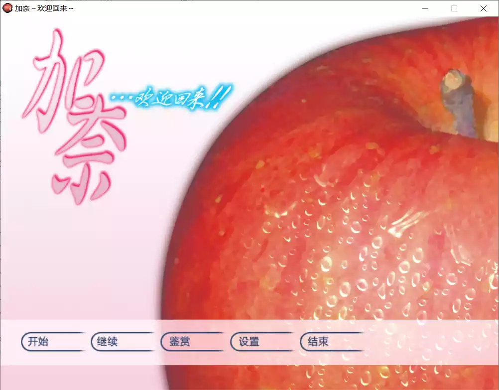 【高屋敷開発】加奈，欢迎回来！ / 加奈・・・おかえり！！【妹乃萌汉化组】 - Windows资源 - 喵源领域