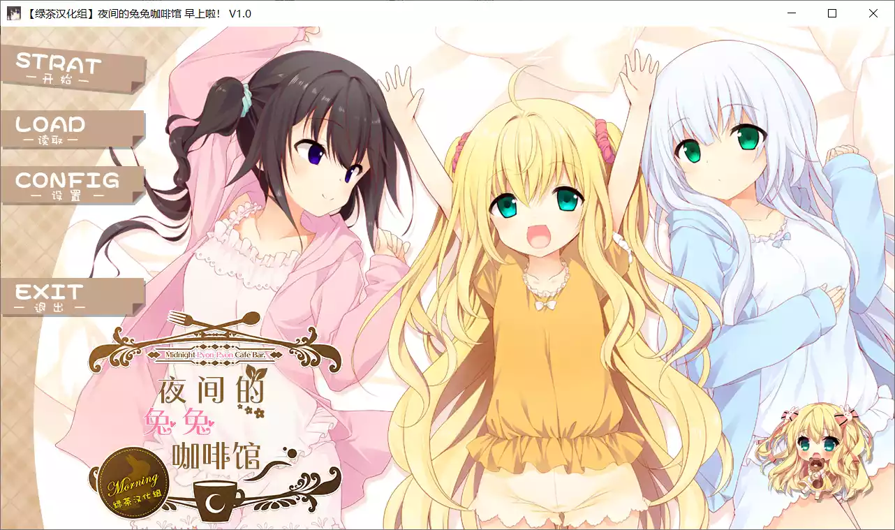 【PumpkinPrinz】夜间的兔兔咖啡馆 早上啦 / まよなかぴょんぴょんカフェ もーにんぐ!【绿茶汉化组】-喵源领域