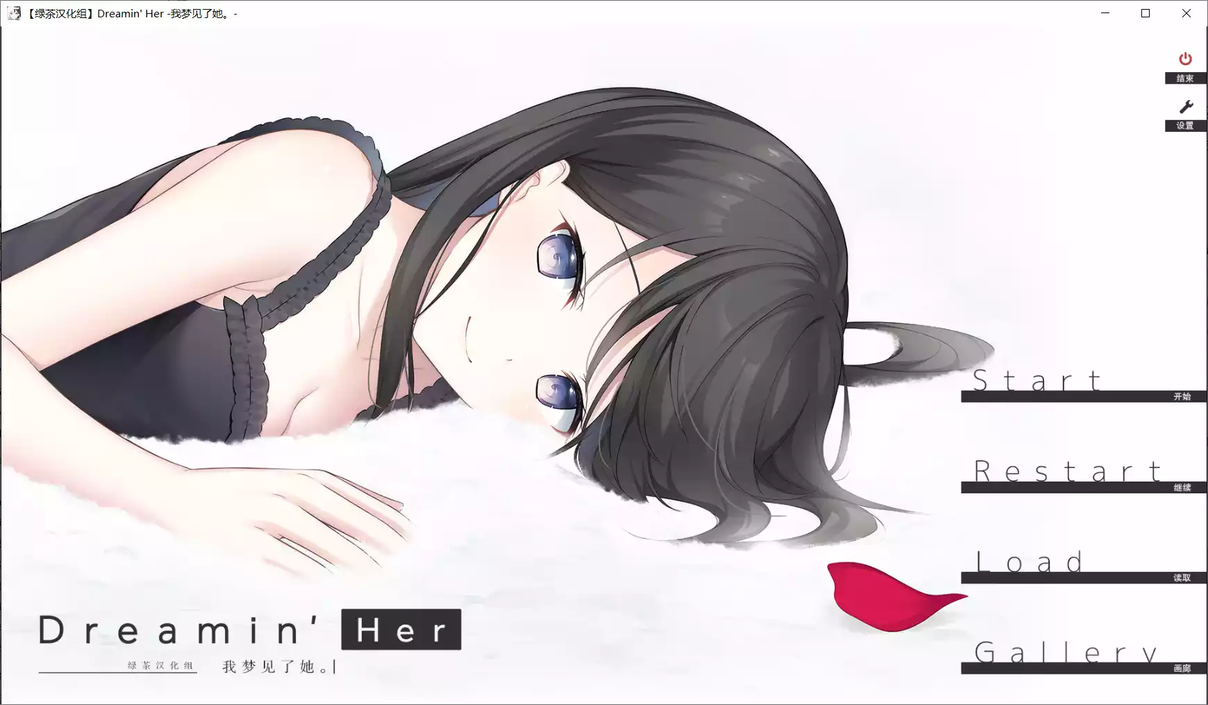 【LIFE0】Dreamin' Her -我梦见了她。- / Dreamin' Her -僕は、彼女の夢を見る。-【绿茶汉化组】 - Windows资源 - 喵源领域