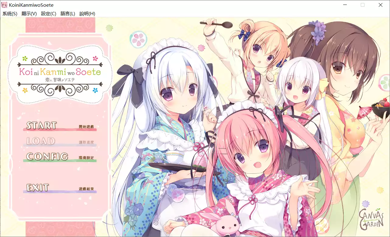 【CANVAS+GARDEN】尚有佳蜜伴恋心 / 恋ニ、甘味ヲソエテ / Love's Sweet Garnish【繁体中文】-喵源领域