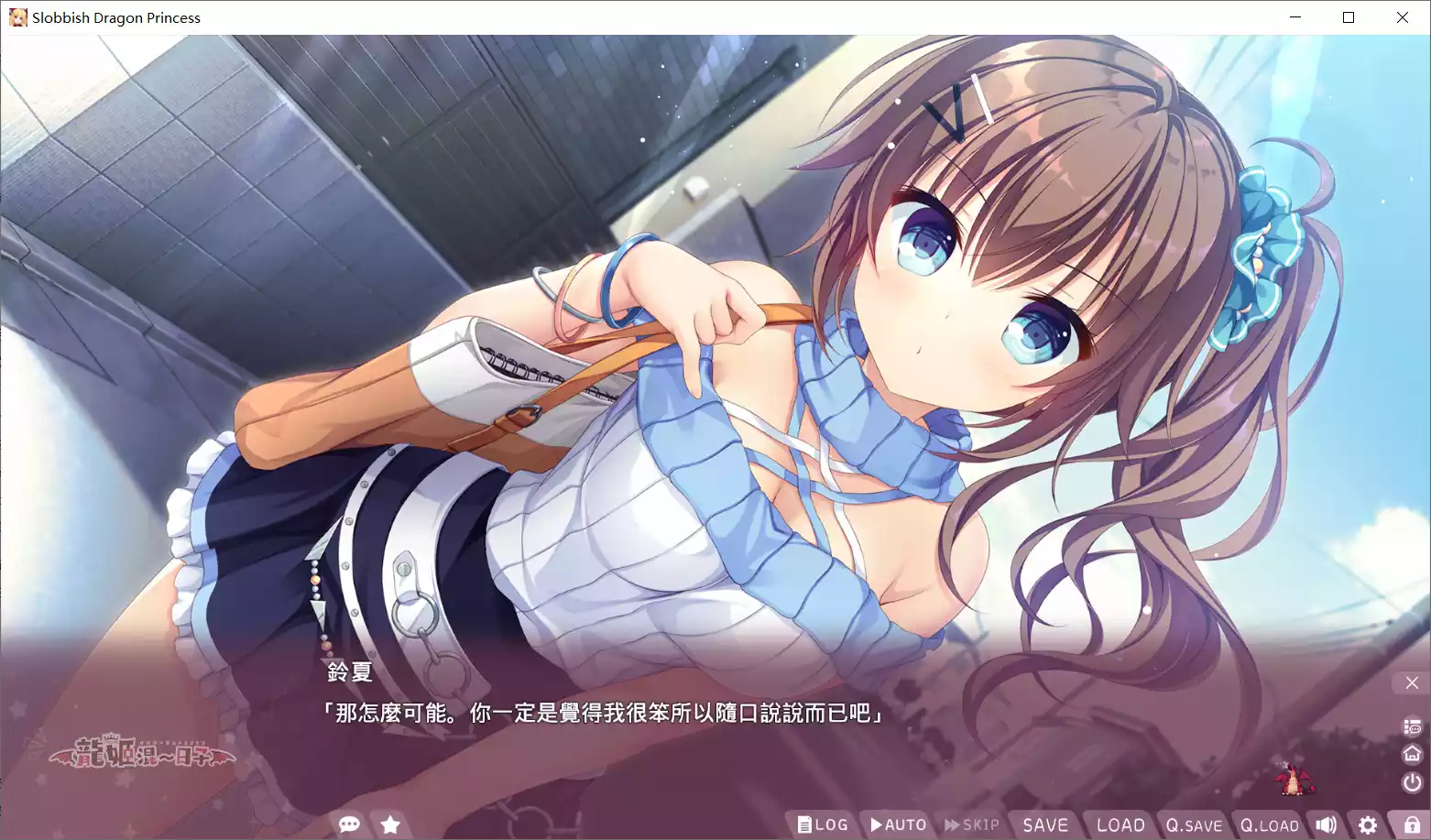 图片[3]-【Whirlpool】龙姬混~日子 / 竜姫ぐーたらいふ / Slobbish Dragon Princess【繁体中文】 - Windows资源 - 喵源领域