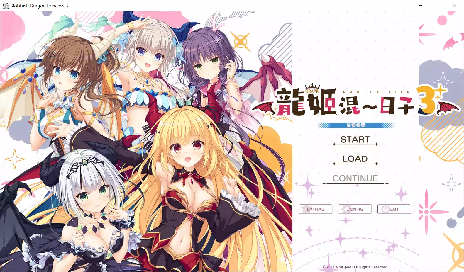 【Whirlpool】龙姬混~日子3 / 竜姫ぐーたらいふ3 / Slobbish Dragon Princess 3【繁体中文】 - Windows资源 - 喵源领域