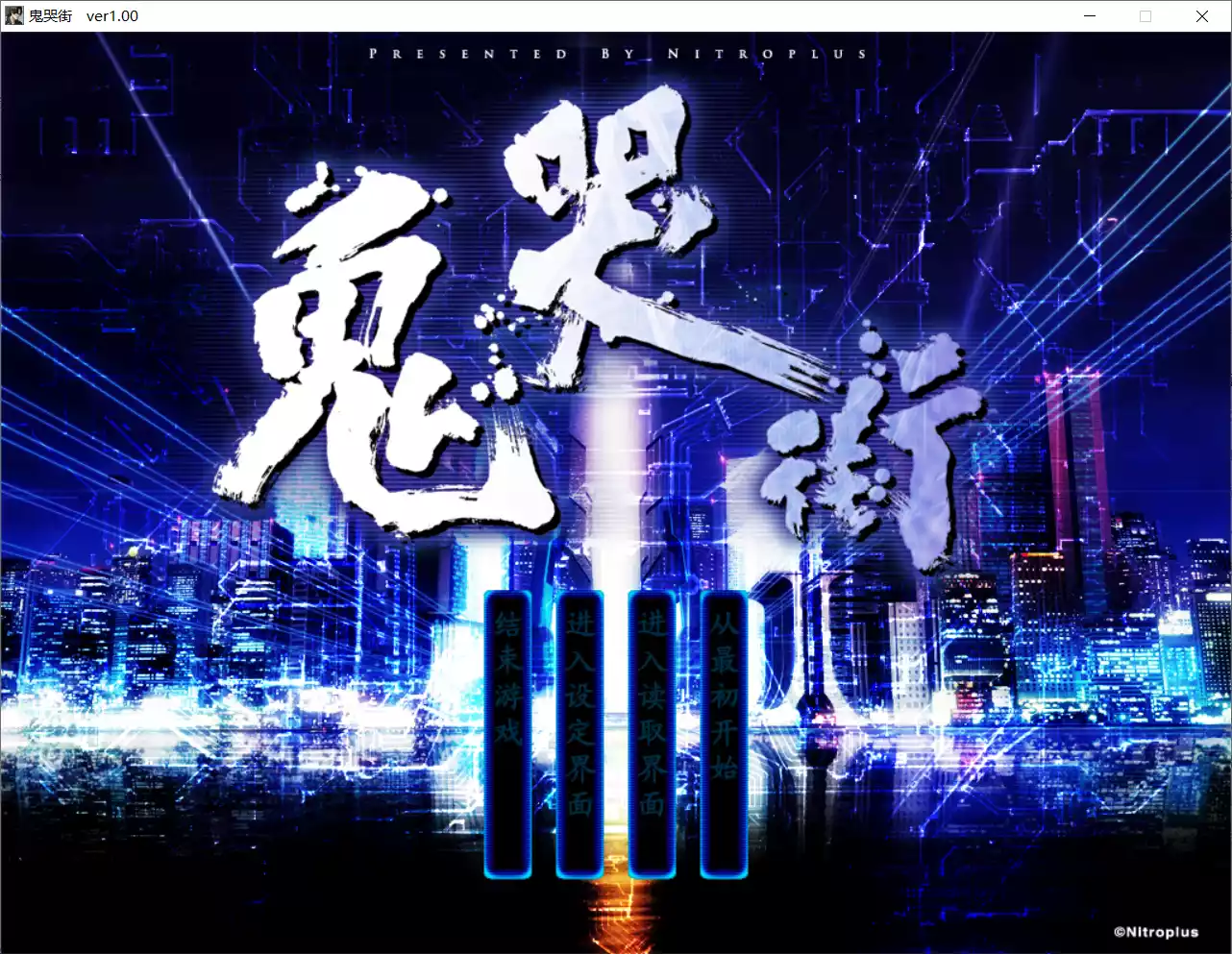 【NITROPLUS】鬼哭街【简体中文】 - Windows资源 - 喵源领域