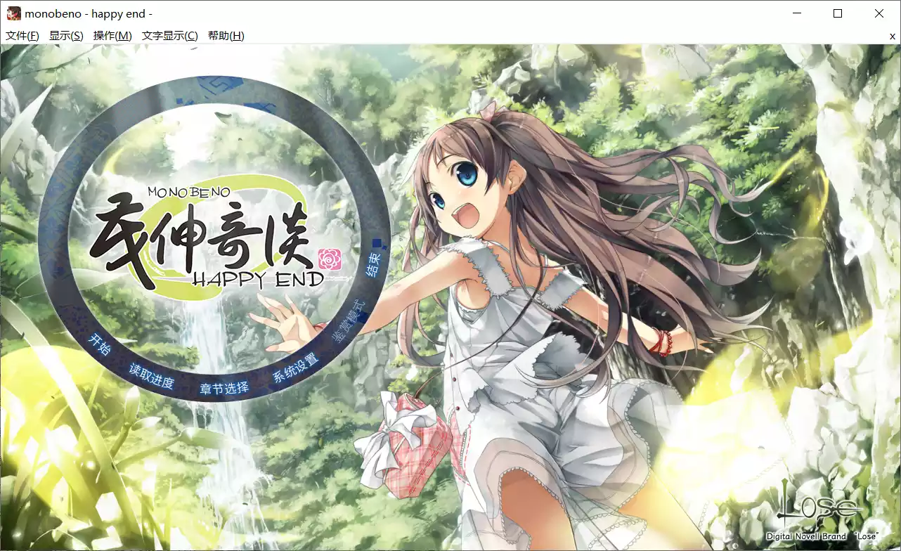 【Lose】茂伸奇谈 -Happy End- / ものべの -happy end-【简体中文】 - Windows资源 - 喵源领域