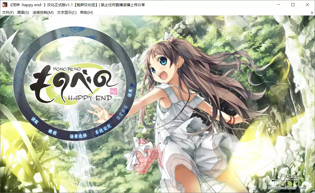 【Lose】茂伸-Happy End- / ものべの-happy end-【脸肿汉化组】 - Windows资源 - 喵源领域