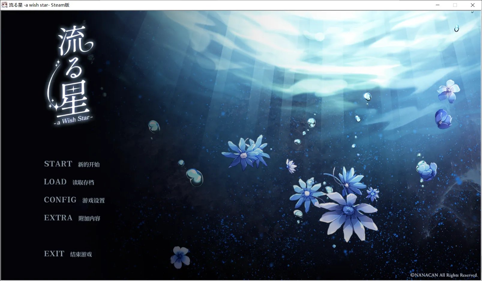 【NANACAN】流星 -a wish star- / 流る星 -a wish star-【简体中文】 - Kirikiroid2资源 - 喵源领域