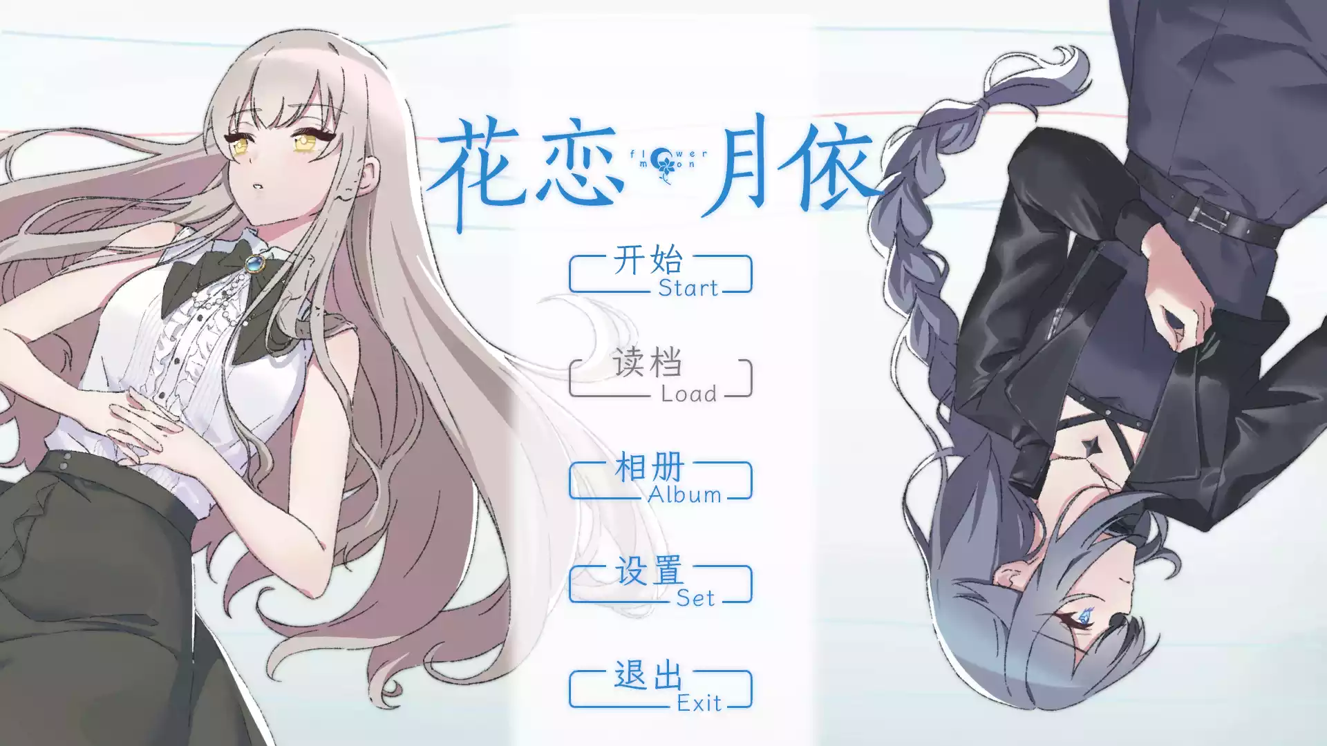 【一辈子百合工作室】花恋月依【简体中文】 - Windows资源 - 喵源领域