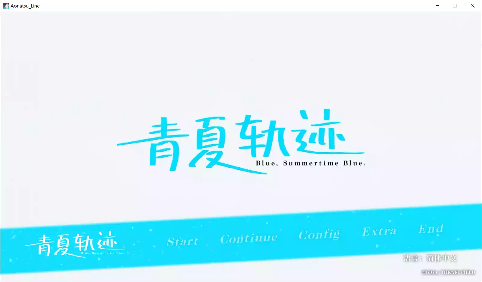 【戏画】青夏轨迹 / Aonatsu Line / アオナツライン【简体中文】 - Windows资源 - 喵源领域