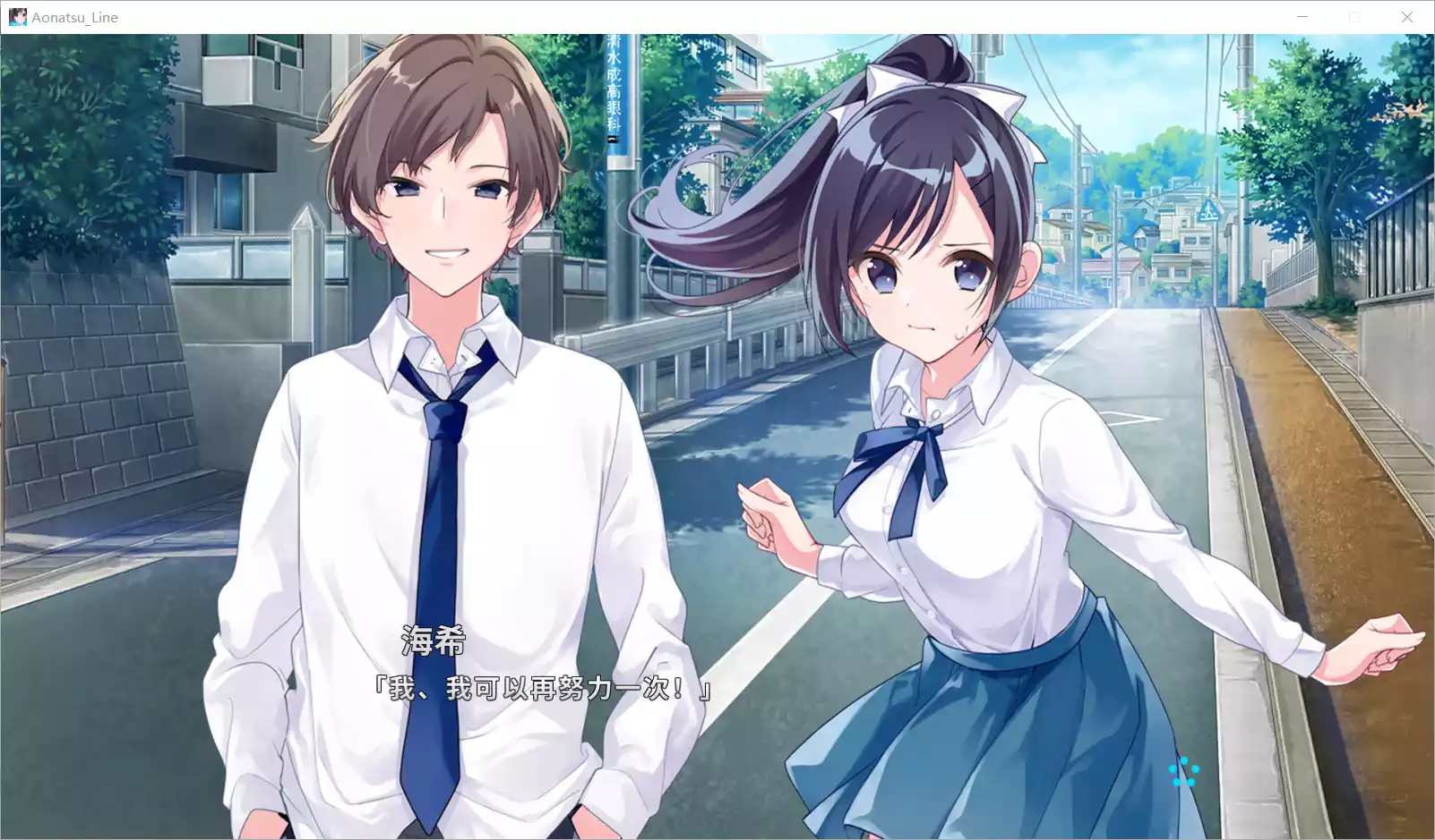 图片[2]-【戏画】青夏轨迹 / Aonatsu Line / アオナツライン【简体中文】 - Windows资源 - 喵源领域