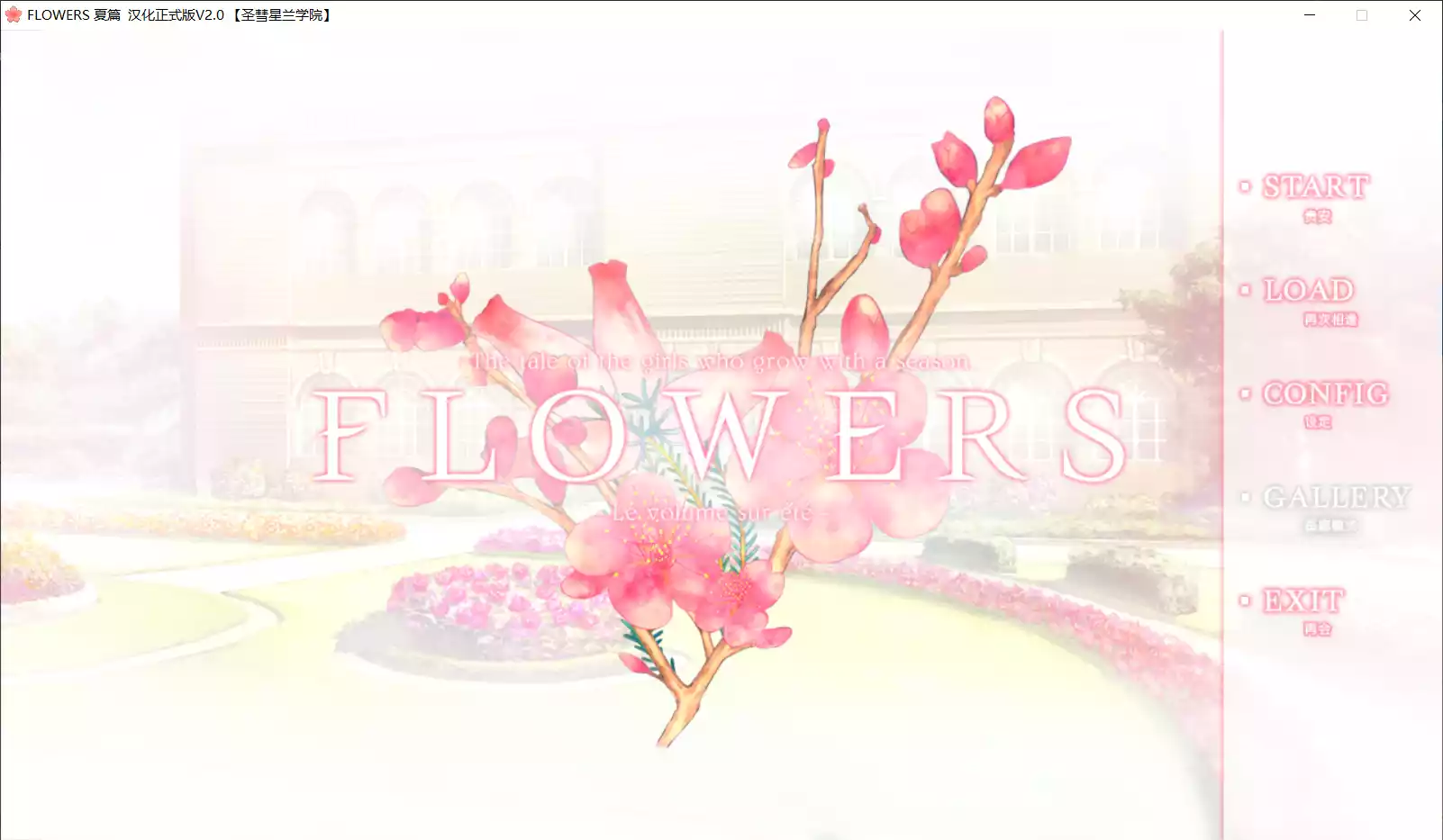 【Innocent Grey】FLOWERS 夏篇 -Le volume sur été-【圣彗星兰学院】 - Windows资源 - 喵源领域