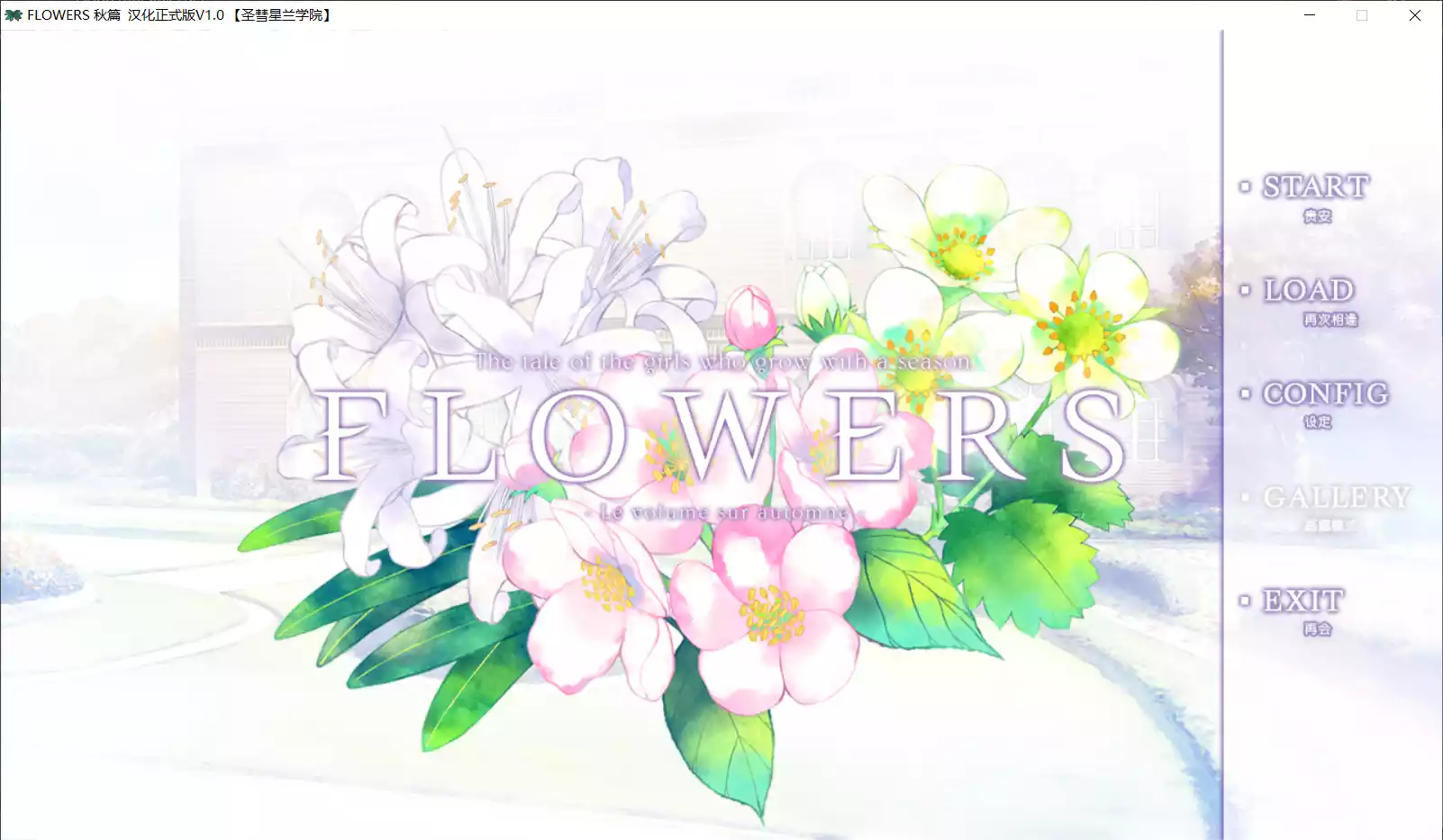 【Innocent Grey】FLOWERS 秋篇 -Le volume sur automne-【圣彗星兰学院】 - Windows资源 - 喵源领域
