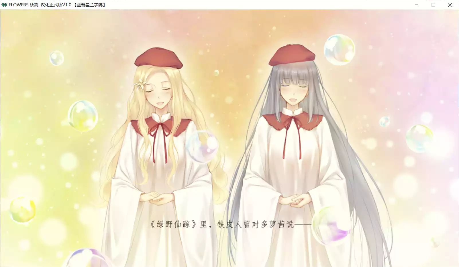 图片[2]-【Innocent Grey】FLOWERS 秋篇 -Le volume sur automne-【圣彗星兰学院】 - Windows资源 - 喵源领域