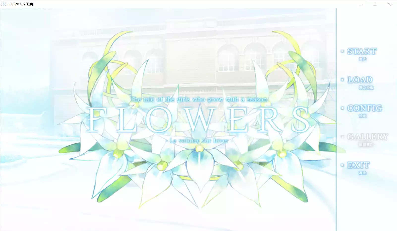 【Innocent Grey】FLOWERS 冬篇 -Le volume sur hiver-【JAST&圣彗星兰学院】 - Windows资源 - 喵源领域