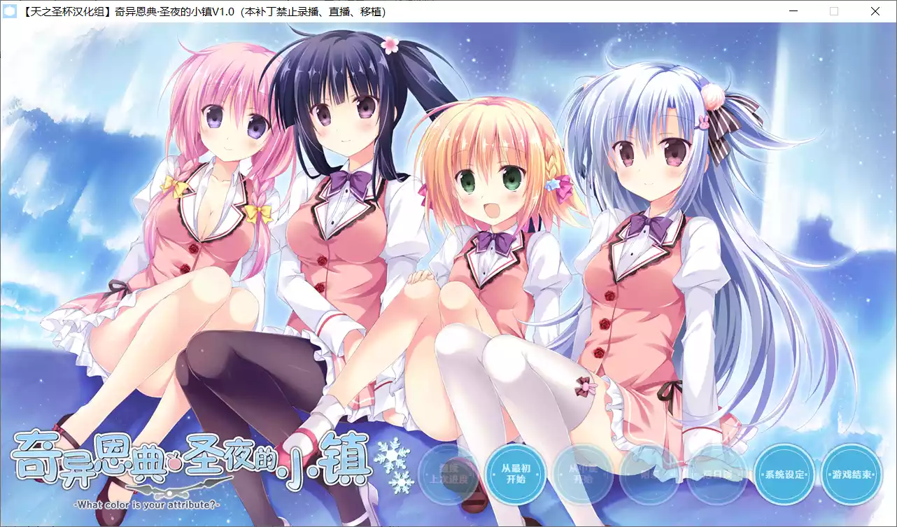 【Cabbage Soft】奇异恩典 -What color is your attribute?- / アメイジング·グレイス -What color is your attribute?-【天之圣杯汉化组】 - Windows资源 - 喵源领域