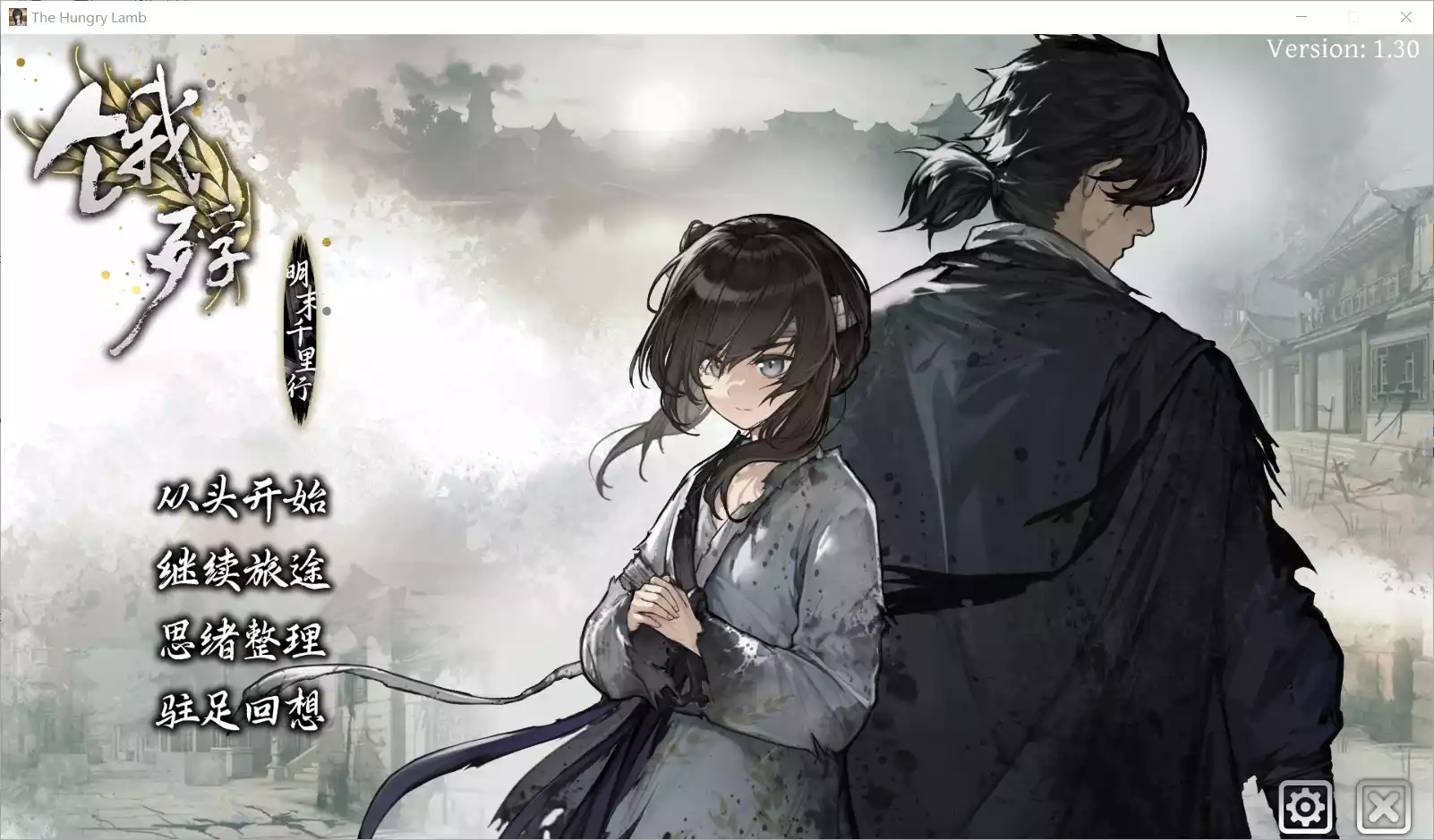【零创游戏】饿殍：明末千里行 / The Hungry Lamb【简体中文】 - Windows资源 - 喵源领域