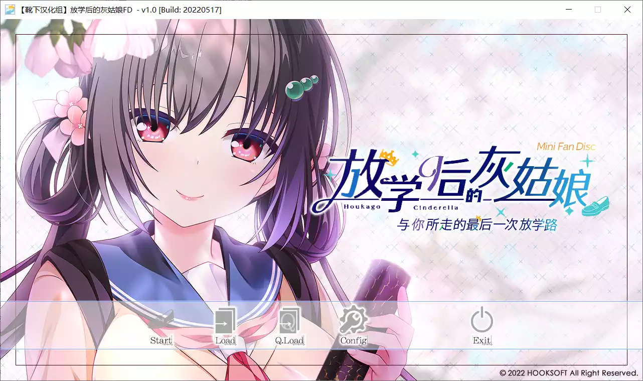 【HOOKSOFT】放学后的灰姑娘 MiniFandisk ～与你所走的最后一次放学路～ / 放課後シンデレラ ミニファンディスク ～あなたと帰る最後の下校道～【靴下汉化组】 - Windows资源 - 喵源领域