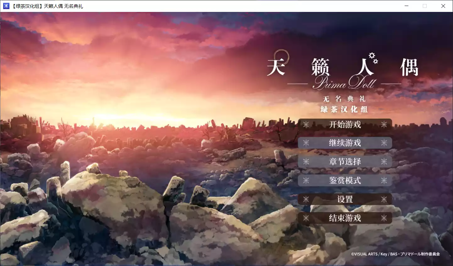 【Key】天籁人偶 无名典礼 / プリマドール 無名典礼【绿茶汉化组】 - Windows资源 - 喵源领域