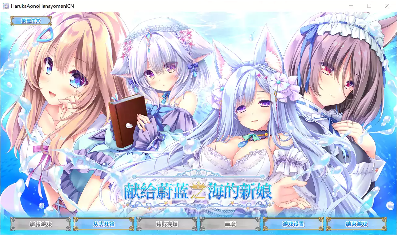【Lump of Sugar】献给蔚蓝之海的新娘 / 遥か碧の花嫁に【简体中文】 - Windows资源 - 喵源领域