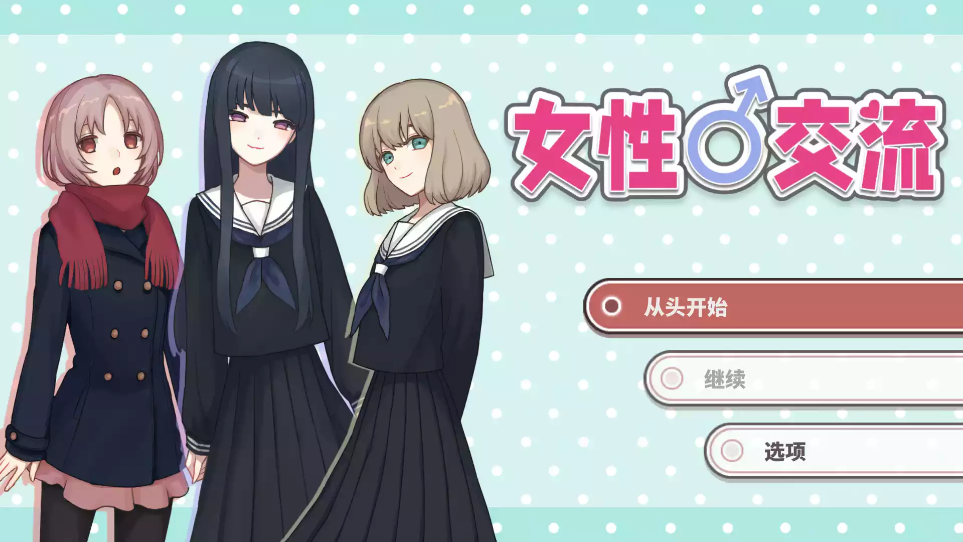 【インディーゲーム】女性交流 / ウーマンコミュニケーション【女性交流汉化组】-喵源领域