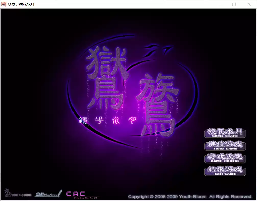 【Youth-Bloom】鸑鷟：镜花水月【简体中文】 - Windows资源 - 喵源领域