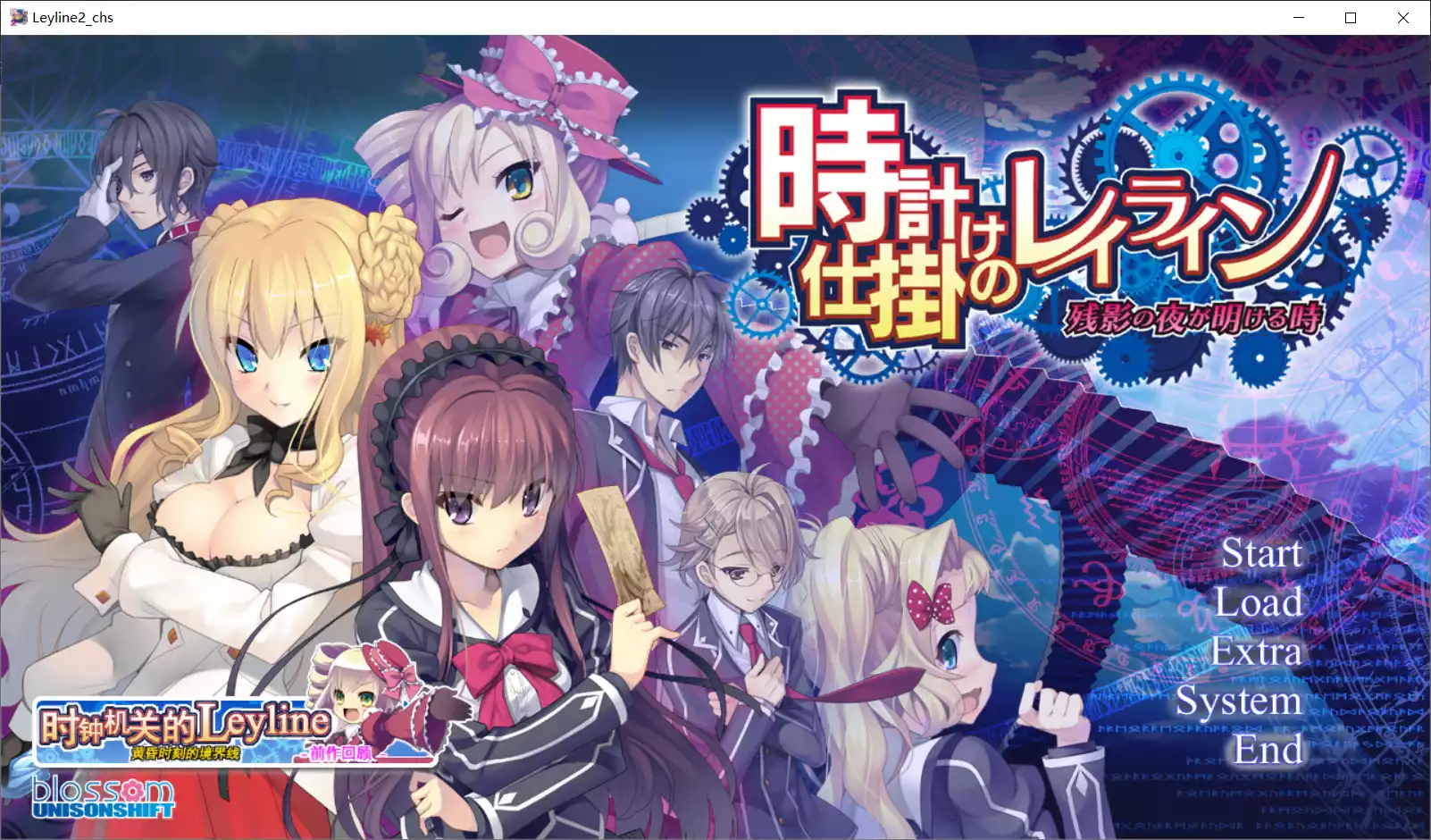 【UNiSONSHIFT:Blossom】时钟机关的Leyline -残影之夜将明时- / 時計仕掛けのレイライン－残影の夜が明ける時－【简体中文】-喵源领域