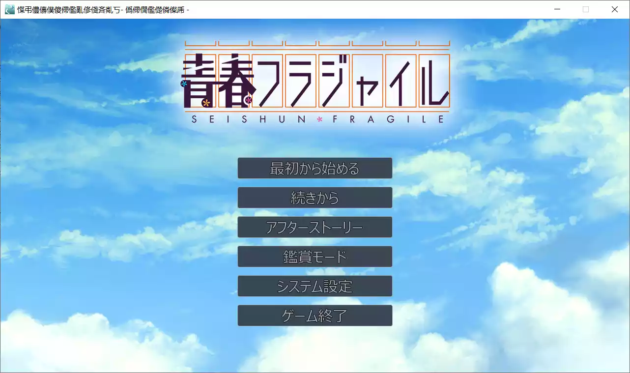 【パープルソフトウェア】玻璃青春 / 青春フラジャイル【@无聊荒芜】 - Windows资源 - 喵源领域
