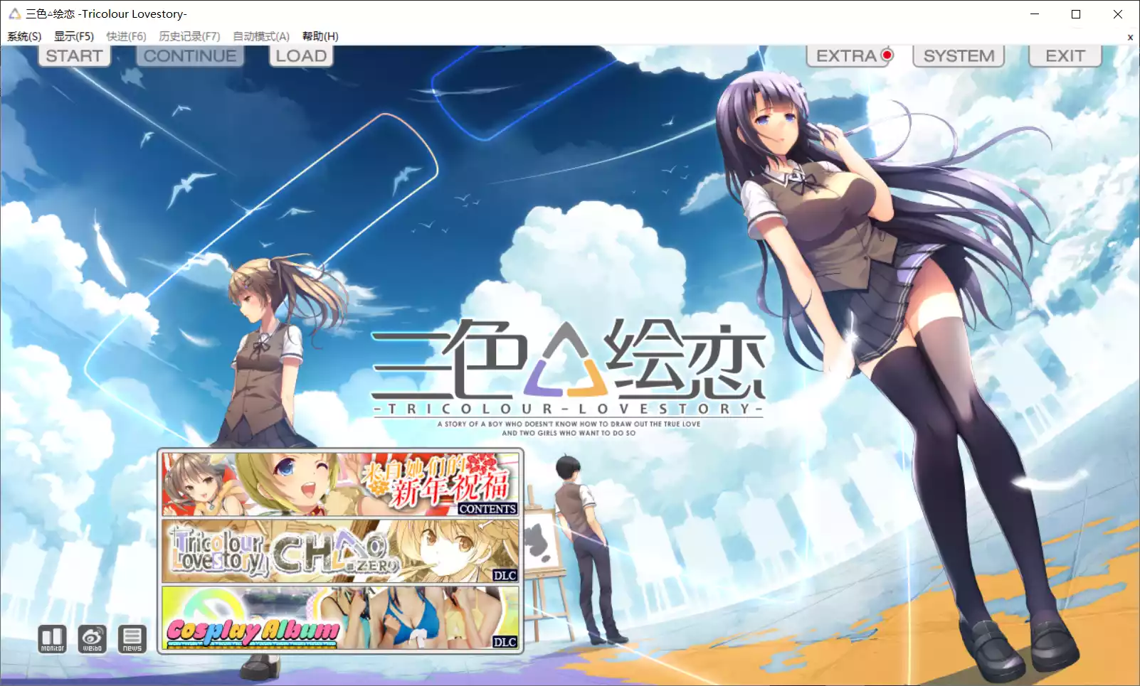 【HL-Galgame】三色绘恋 / Tricolour Lovestory【简体中文】 - Windows资源 - 喵源领域
