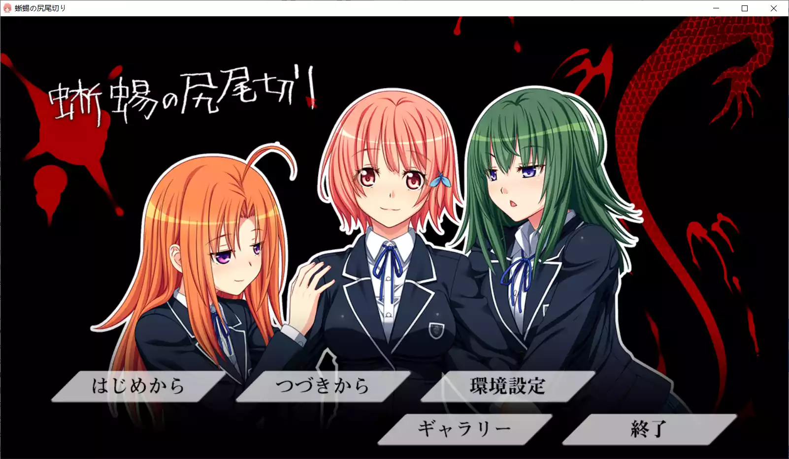 【CYCLET】蜥蜴的断尾 蜥蜴の尻尾切り[含特典插画CD]【简体中文】 - Windows资源 - 喵源领域