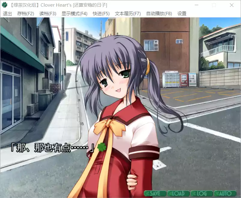 图片[3]-【ALcot】Clover Heart's 四叶之星【绿茶汉化组】 - Windows资源 - 喵源领域