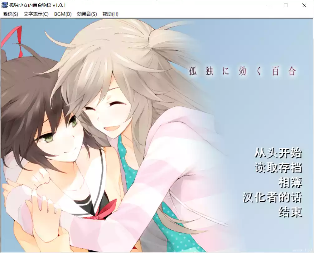 【夜のひつじ】孤独少女的百合物语 / 孤独に効く百合【@传说奶茶A】-喵源领域