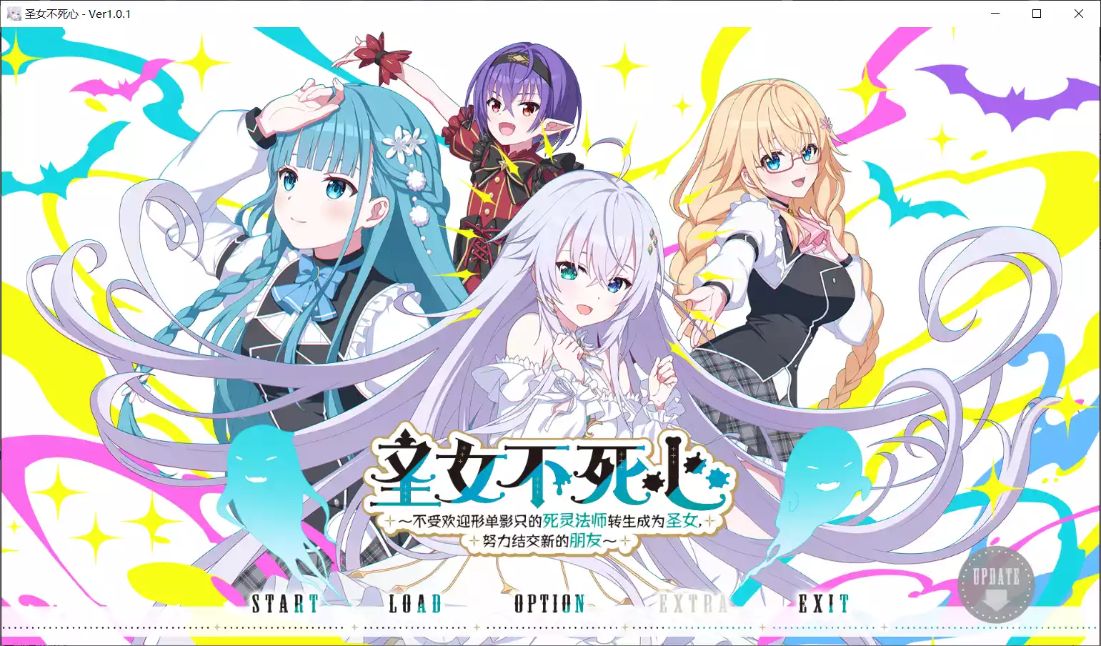 【Kinetic Novels】圣女不死心 ～不受欢迎形单影只的死灵法师转生成为圣女，努力结交新的朋友～ / ホーリーアンデッド【简体中文】 - Windows资源 - 喵源领域