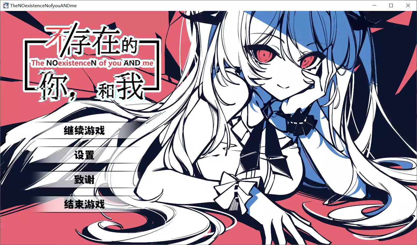 【枫丹白露制作组】不/存在的你，和我 / The NOexistenceN of you AND me【简体中文】-喵源领域