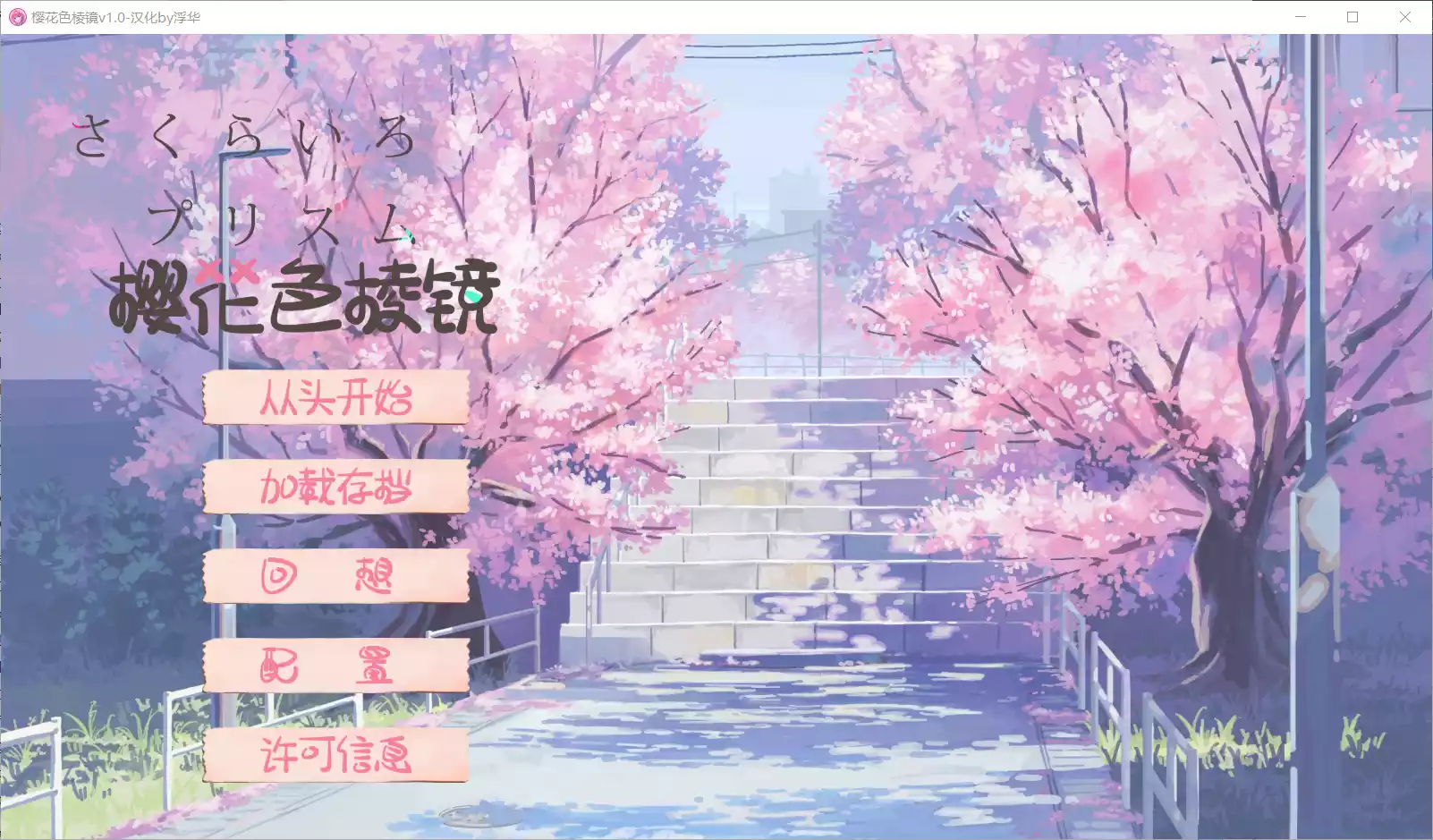 【blooming spectrum】樱花色棱镜 / さくらいろプリズム【@浮华】 - Windows资源 - 喵源领域
