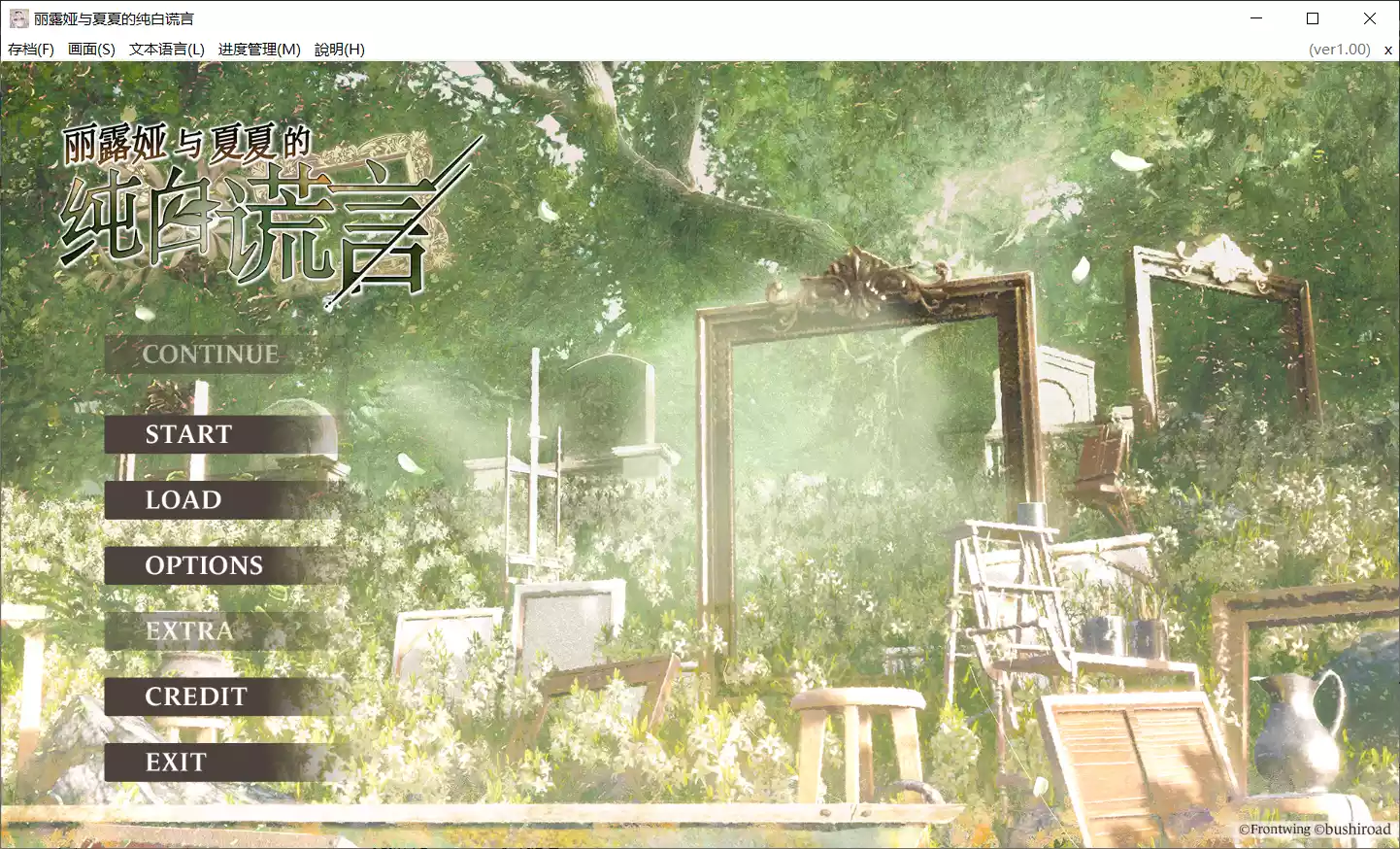 【Frontwing】丽露娅与夏夏的纯白谎言 / リルヤとナツカの純白な嘘【简体中文】 - Kirikiroid2资源 - 喵源领域