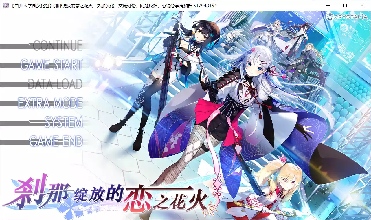 【CRYSTALiA】刹那绽放的恋之花火 / 刹那にかける恋はなび【白井木学园汉化组】 - Windows资源 - 喵源领域