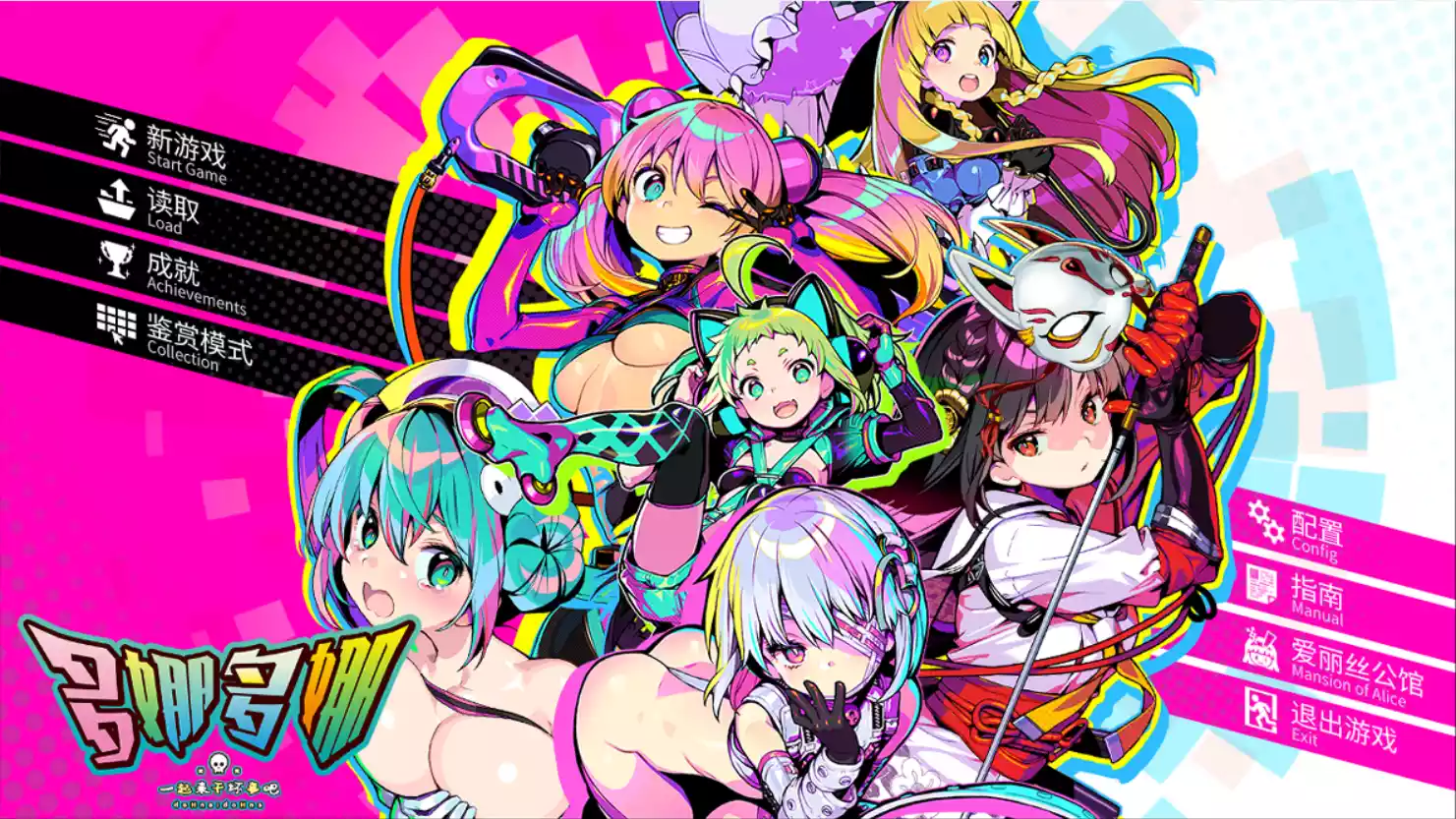 【AliceSoft】多娜多娜 一起干坏事吧 / ドーナドーナ いっしょにわるいことをしよう【简体中文】 - Windows资源 - 喵源领域