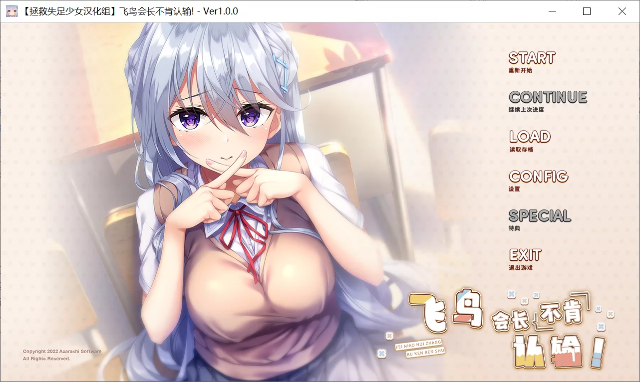 【AzarashiSoft】飞鸟会长不肯认输！ / アスカさんはなびかない【拯救失足少女汉化组】 - Windows资源 - 喵源领域