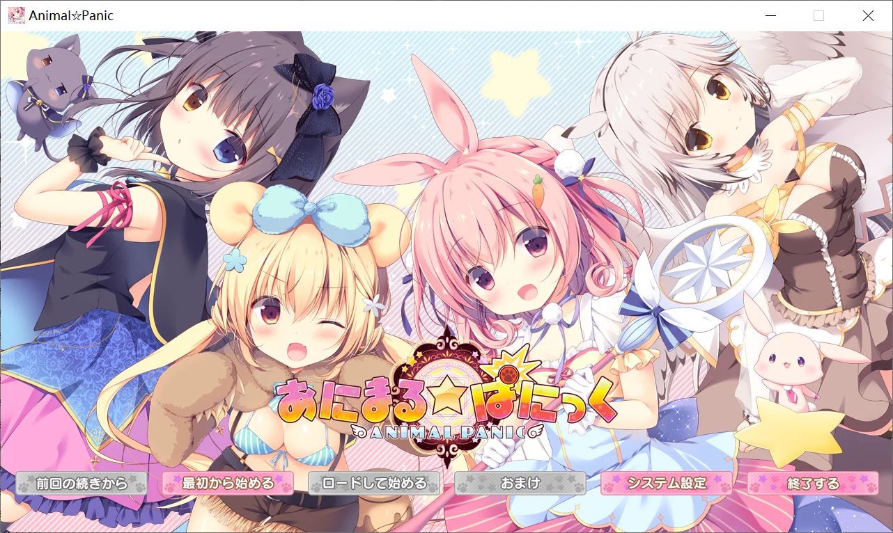 【QUINCE SOFT】ANIMAL☆PANIC / あにまる☆ぱにっく【@凯文1000】 - Windows资源 - 喵源领域