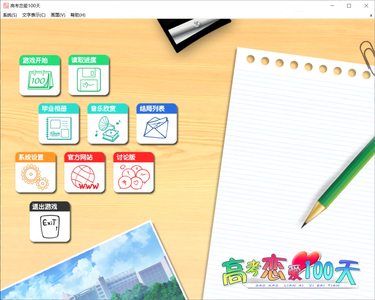 【橘子班】高考恋爱一百天 / Gaokao Love 100Days【简体中文】 - Windows资源 - 喵源领域