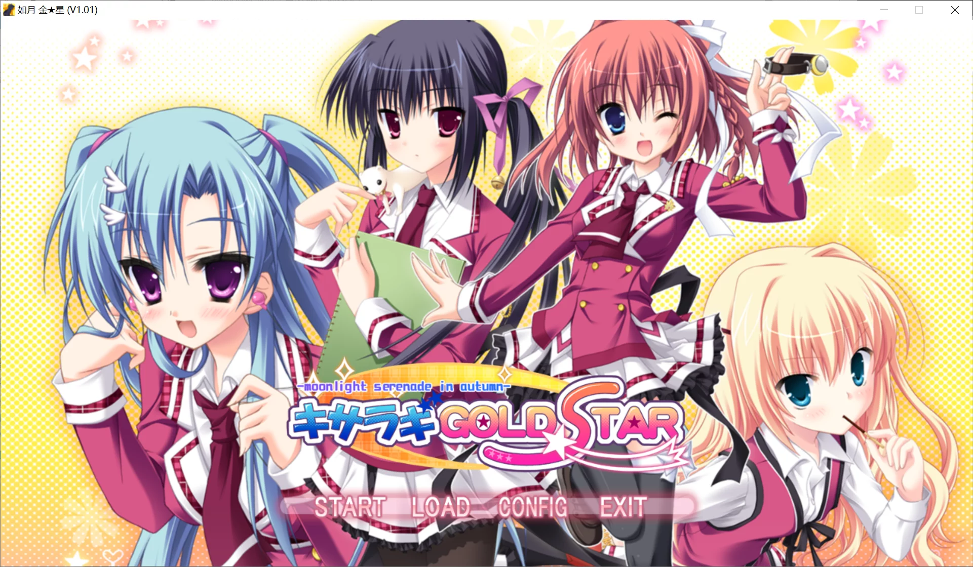 【SAGA PLANETS】如月金★星 / キサラギGOLD★STAR【秋樱庄汉化委员会】 - Windows资源 - 喵源领域