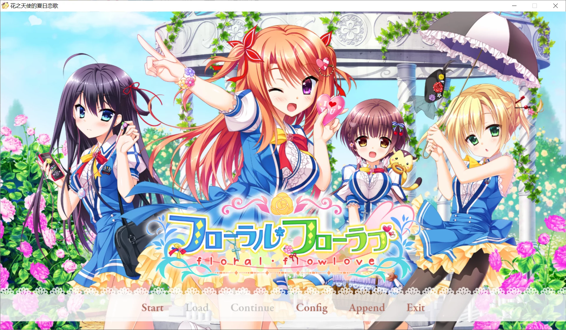【SAGA PLANETS】花之天使的夏日恋歌 / フローラル·フローラブ / Floral Flowlove【仲夏夜会汉化组】 - Windows资源 - 喵源领域