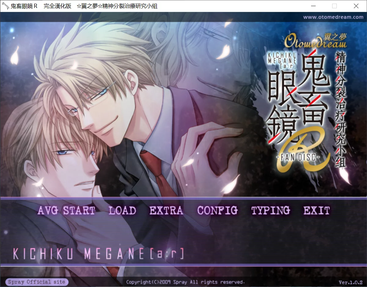 【Spray】鬼畜眼镜R / 鬼畜眼鏡R【☆翼の夢☆精神分裂治疗研究小组】-喵源领域