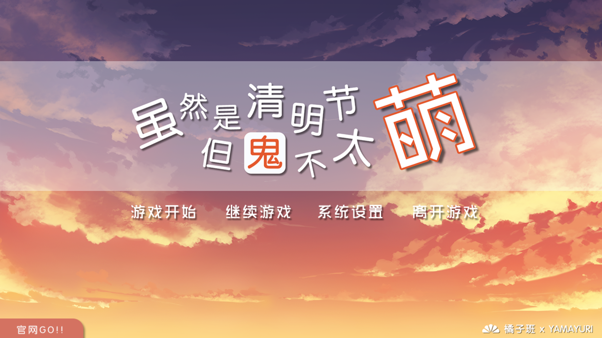 【橘子班】虽然是清明节但鬼不太萌【简体中文】-喵源领域